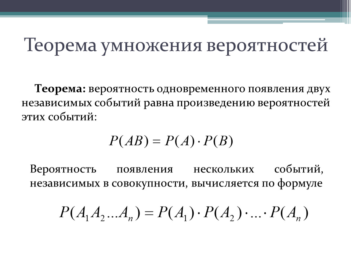 Теорема умножения вероятностей. Теоремы сложения и умножения вероятностей. Теорема умножения вероятностей независимых событий. Следствия теоремы умножения вероятностей.