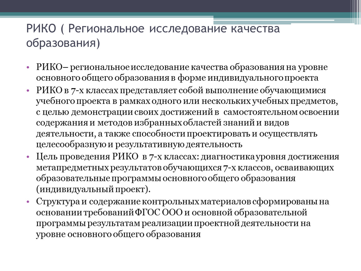 Исследование качества образования. Региональные исследования качества образования (Рико). Основные методы региональных исследований. Опрос по качеству образования. Опрос о качестве обучения.