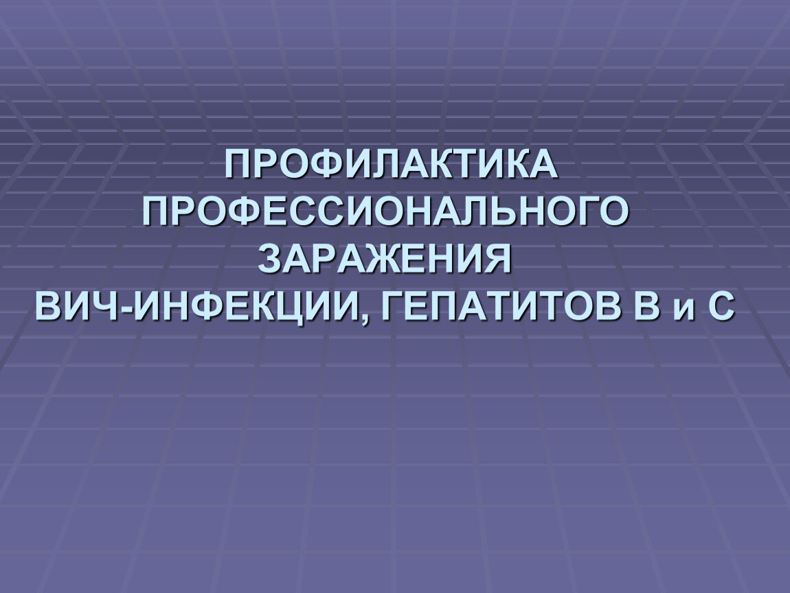 Профессиональное заражение. Профилактика проф заражения ВИЧ,гепатитов. Профилактика проф инфицирования ВИЧ 2021. Профилактика профессиональных загрязнением гепатитом в и ВИЧ. Проф зараж ВИЧ МР.