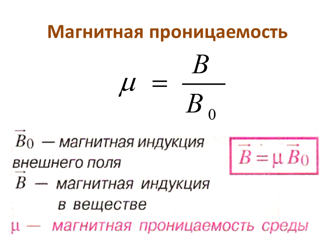 В каких единицах измеряется магнитная индукция. Формула относительной магнитной проницаемости среды. Абсолютная магнитная проницаемость среды формула. Формула относительной магнитной проницаемости. Формула магнитной проницаемости вещества.