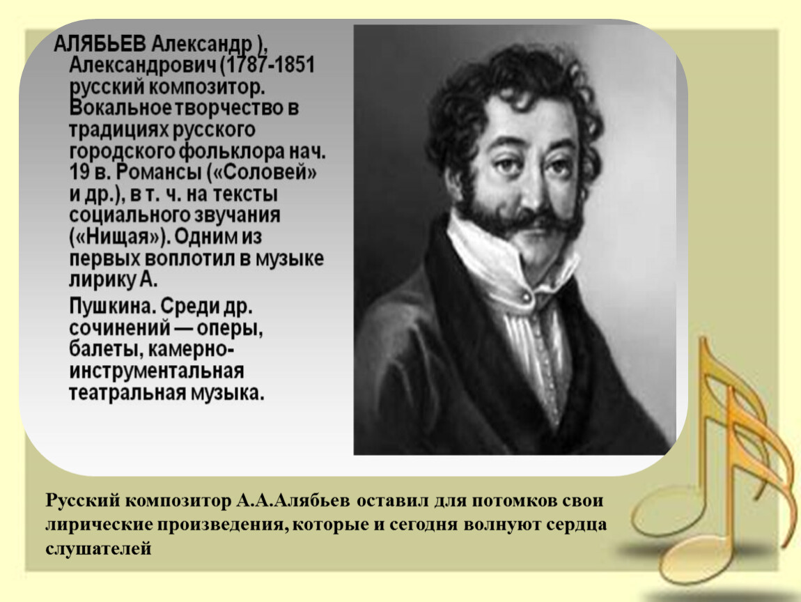 Композиторы лирических произведений. Русский композитор Алябьев. А.А. Алябьев (1787-1851).