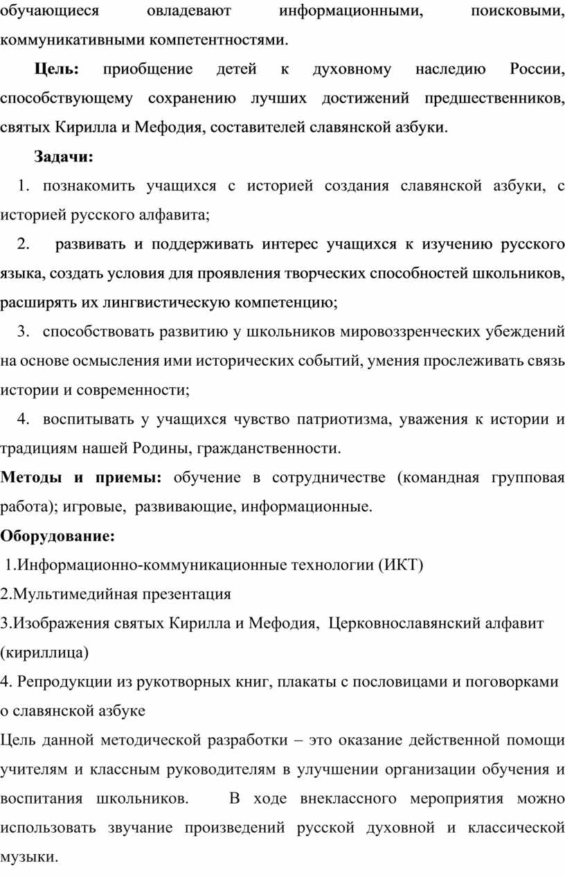 Внеклассное мероприятие для начальных классов ко Дню славянской письменности  и культуры