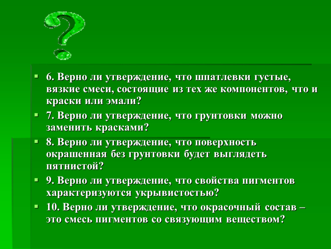 Можно ли утверждать. Верно ли утверждение. Верны ли утверждения. Верно ли утверждение по тех безопасности. Верно ли что грунт можно наносить без смачивания поверхностей.