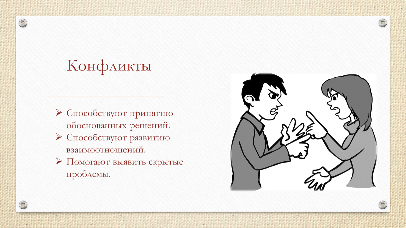 Конфликт помогает. Конфликты в педагогическом общении. Конфликты в педагогическом общении и их преодоление. Педагогический конфликт картинки для презентации. Конфликты помогают решать многие проблемы.