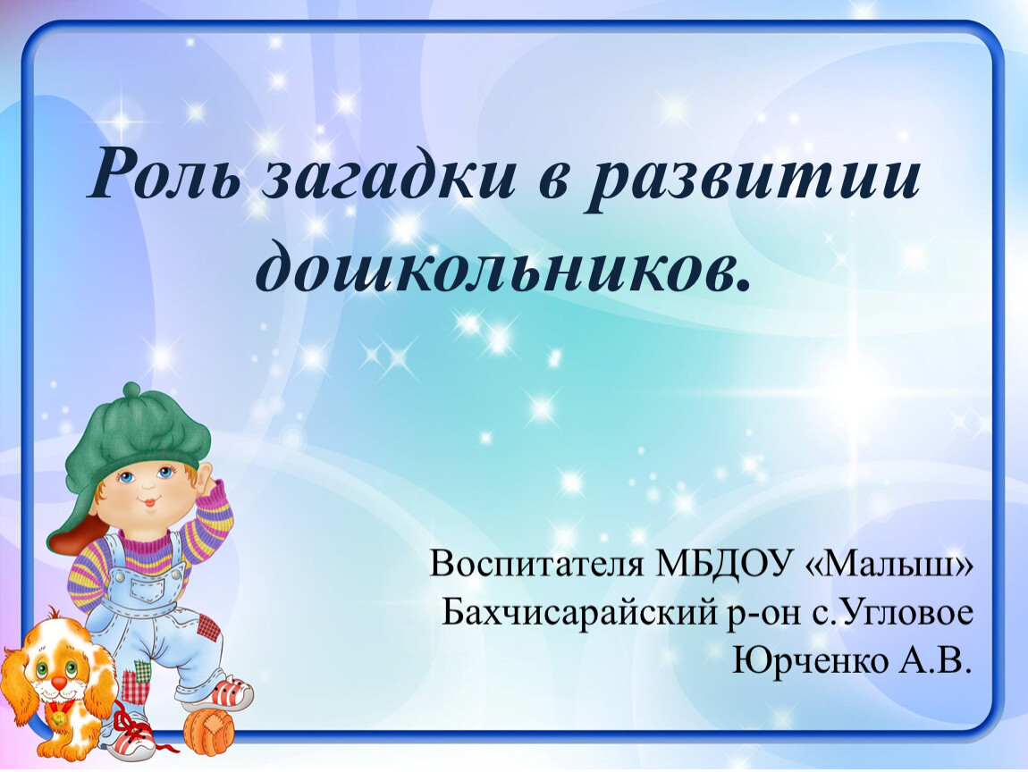 Загадки роли. Роль загадки в развитии дошкольника. Роль загадок в развитии детей дошкольного возраста. Роль загадок в развитии речи дошкольников. Роль загадки в речевом развитии дошкольника.