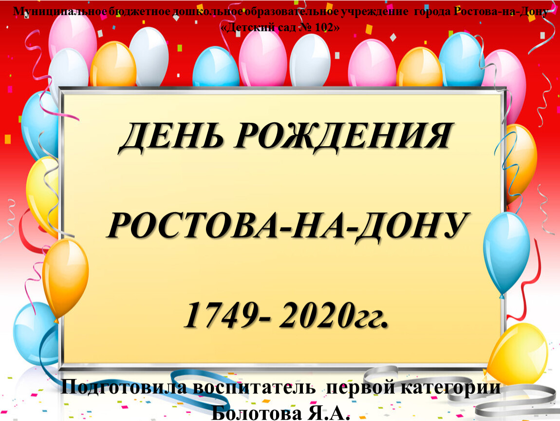 День рождения в ростове на дону. День рождения Ростова. День рождения ростовых. Классный час день рождение г.Ростову-на-Дону. С днем рождения Ростов на Дону.