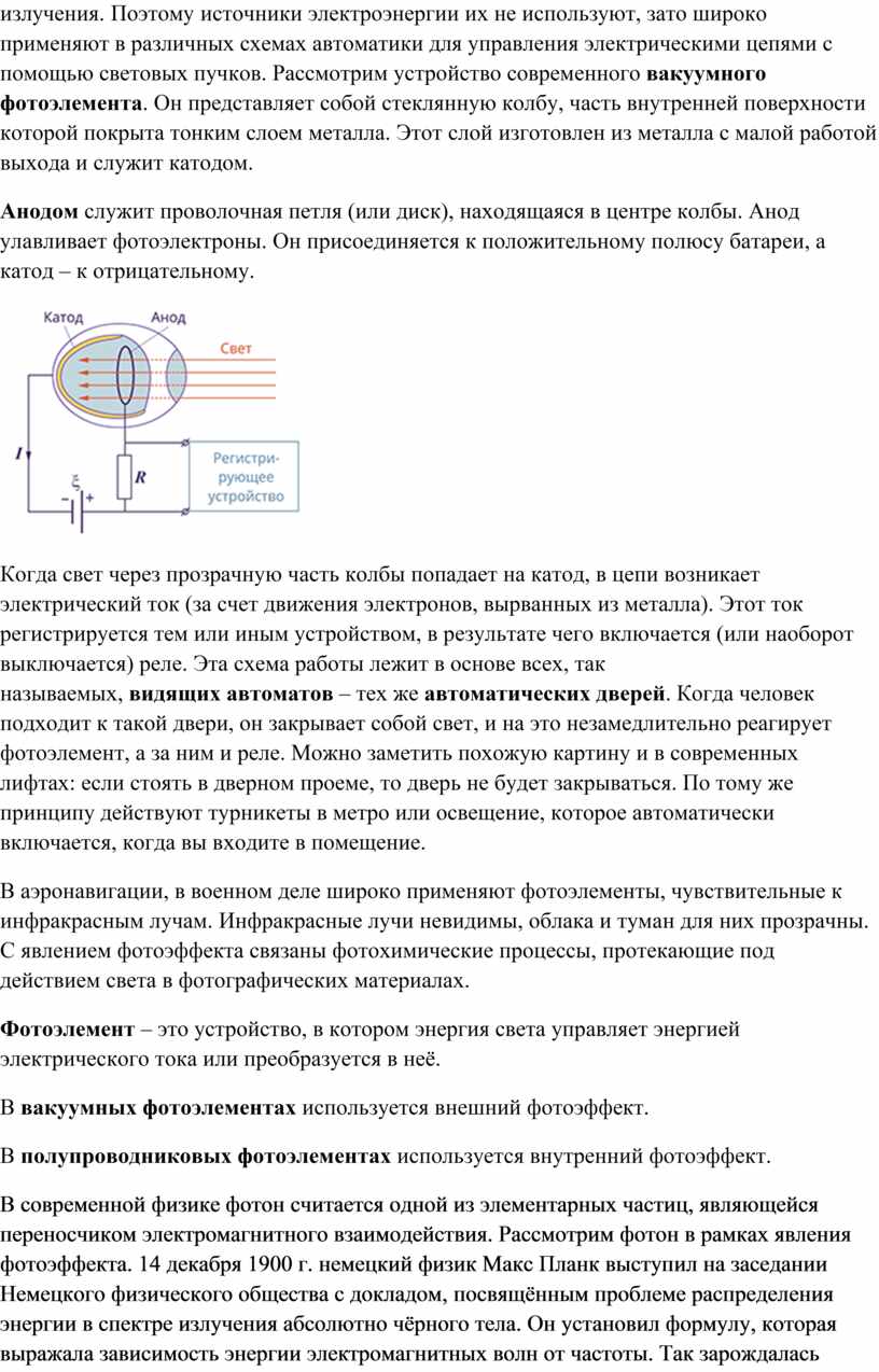 Конспект урока физики на тему: Формула Планка. Фотоны. Фотоэффект. Шкала  электромагнитных излучений. Применение фотоэффе