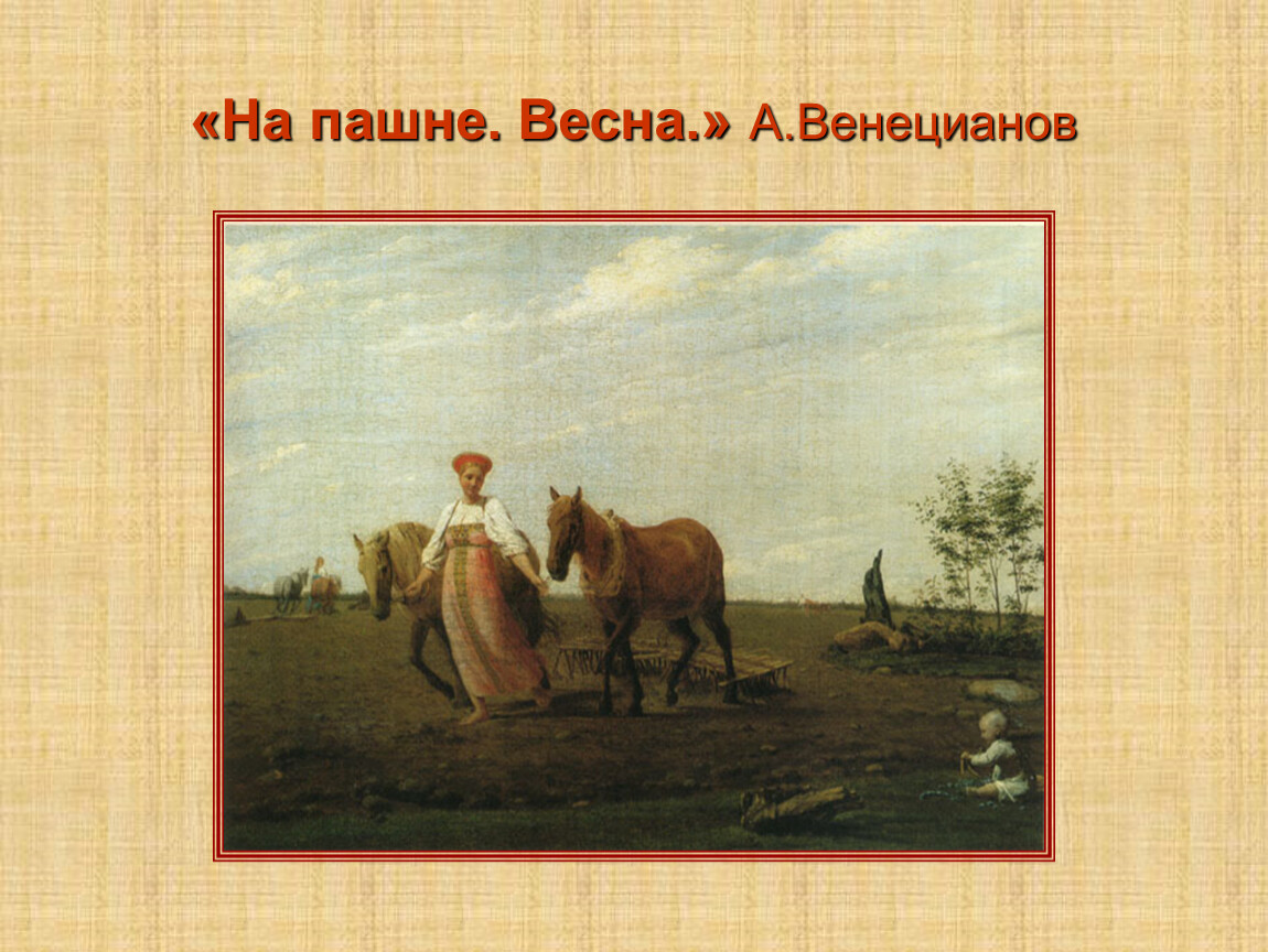 Жили искусством. Венецианова на пашне Весна. А Г Венецианов на пашне Весна. Алексея Гавриловича Венецианова «на пашне. Весна».. Алексей Венецианов на пашне Весна.