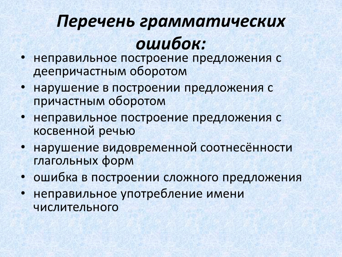 Грамматические ошибки неправильное построение предложения. Перечень грамматики список.