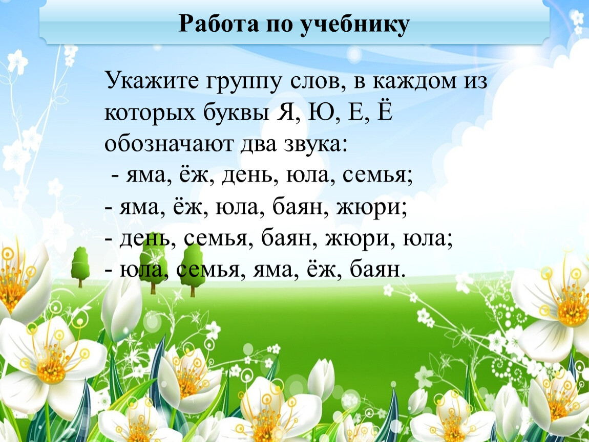 Слова в которых е обозначает 2 звука. Укажи группу слов в каждом из которых буквы я ю обозначают два звука. Укажите группу слов, в которых буквы е, ё, ю, я обозначают два звука. Укажите слово в котором буква я обозначает два звука. Укажи группу слов в каждом из которых буква я ю е е обозначает 2 звука.