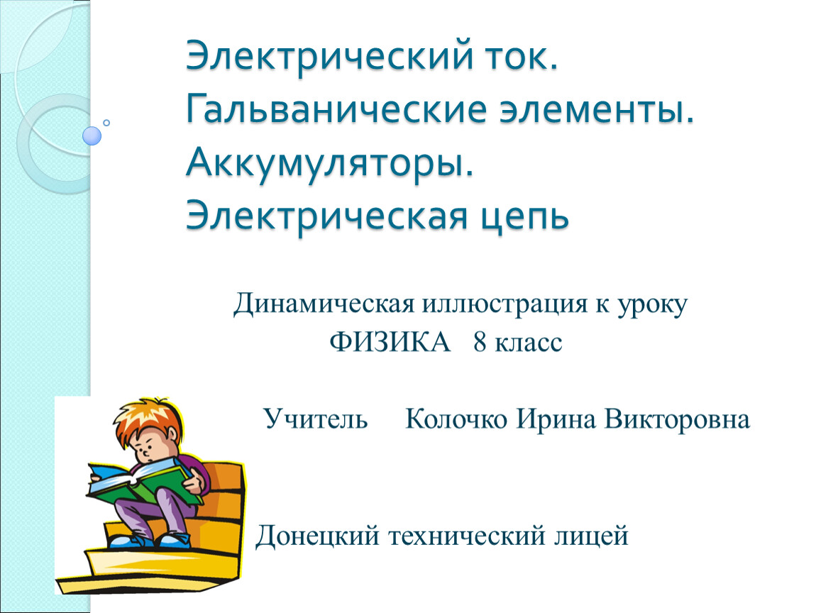 Презентация.Электрический ток. Гальванические элементы. Аккумуляторы.  Электрическая цепь. 8класс