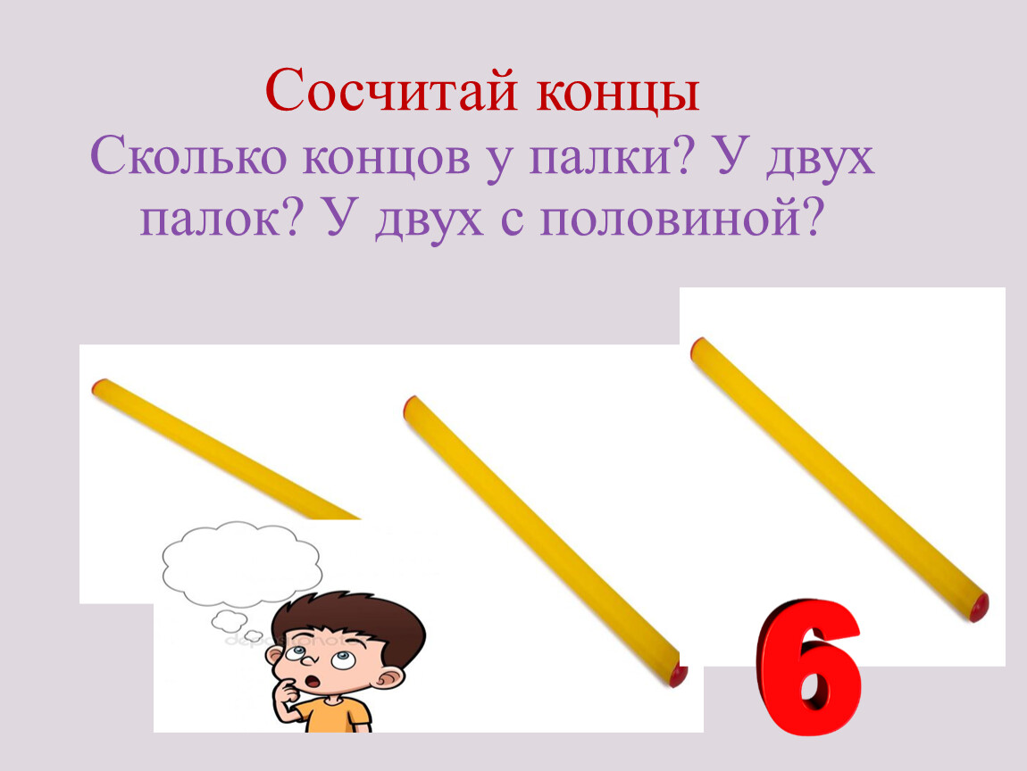 Количество концов. Сколько концов у палки. Сколько концов у двух с половиной палок палок. Палка о двух концах. Палка о двух концах рисунок.