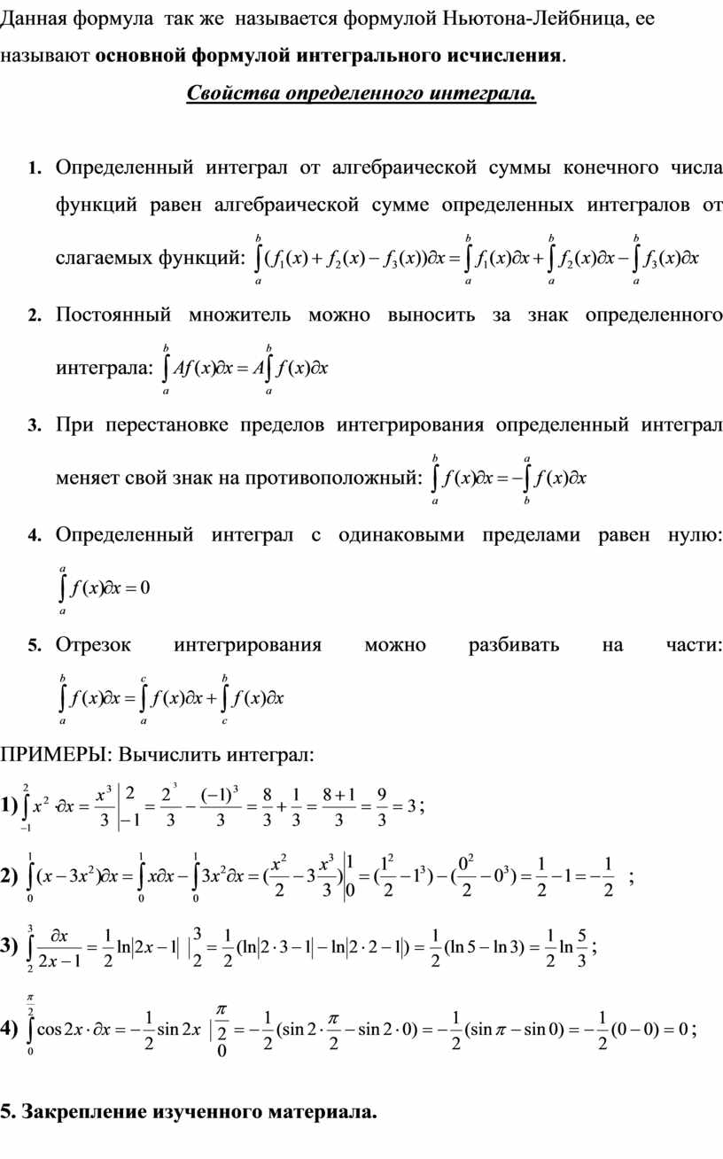 Определенный интеграл и его свойства».