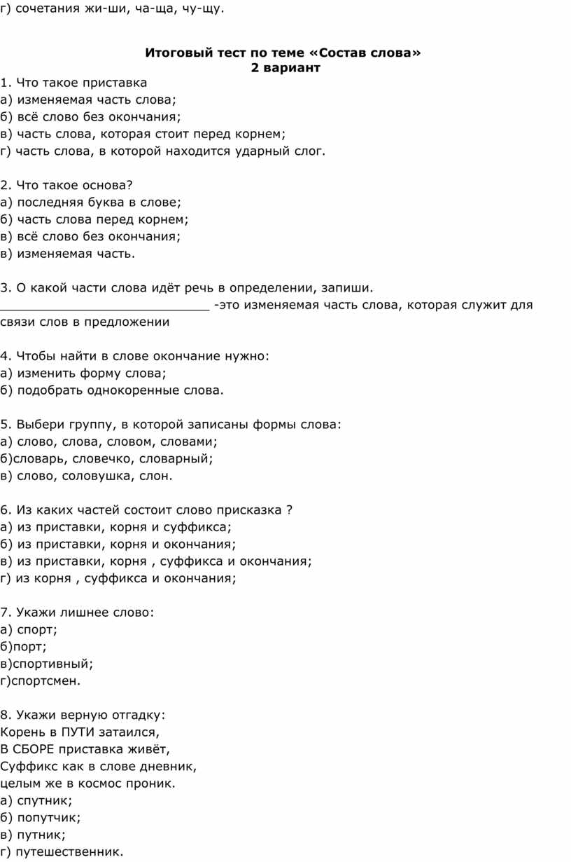 Состав слова 2 класс проверочная работа. Контрольная работа состав слова. Проверочная работа состав слова. Тест по теме состав слова. Тесты по русскому языку по теме состав слова 2 класс.