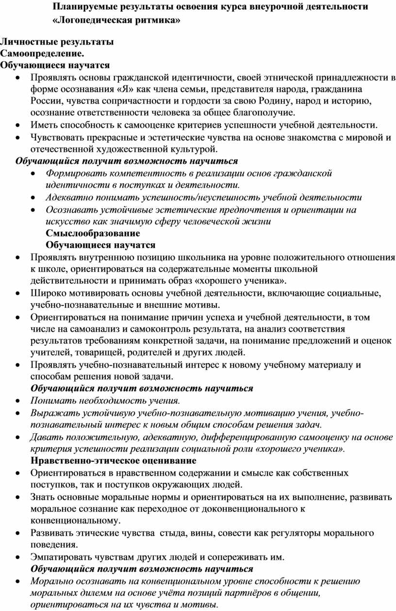 Планируемые результаты освоения курса внеурочной деятельности «Логопедическая ритмика»