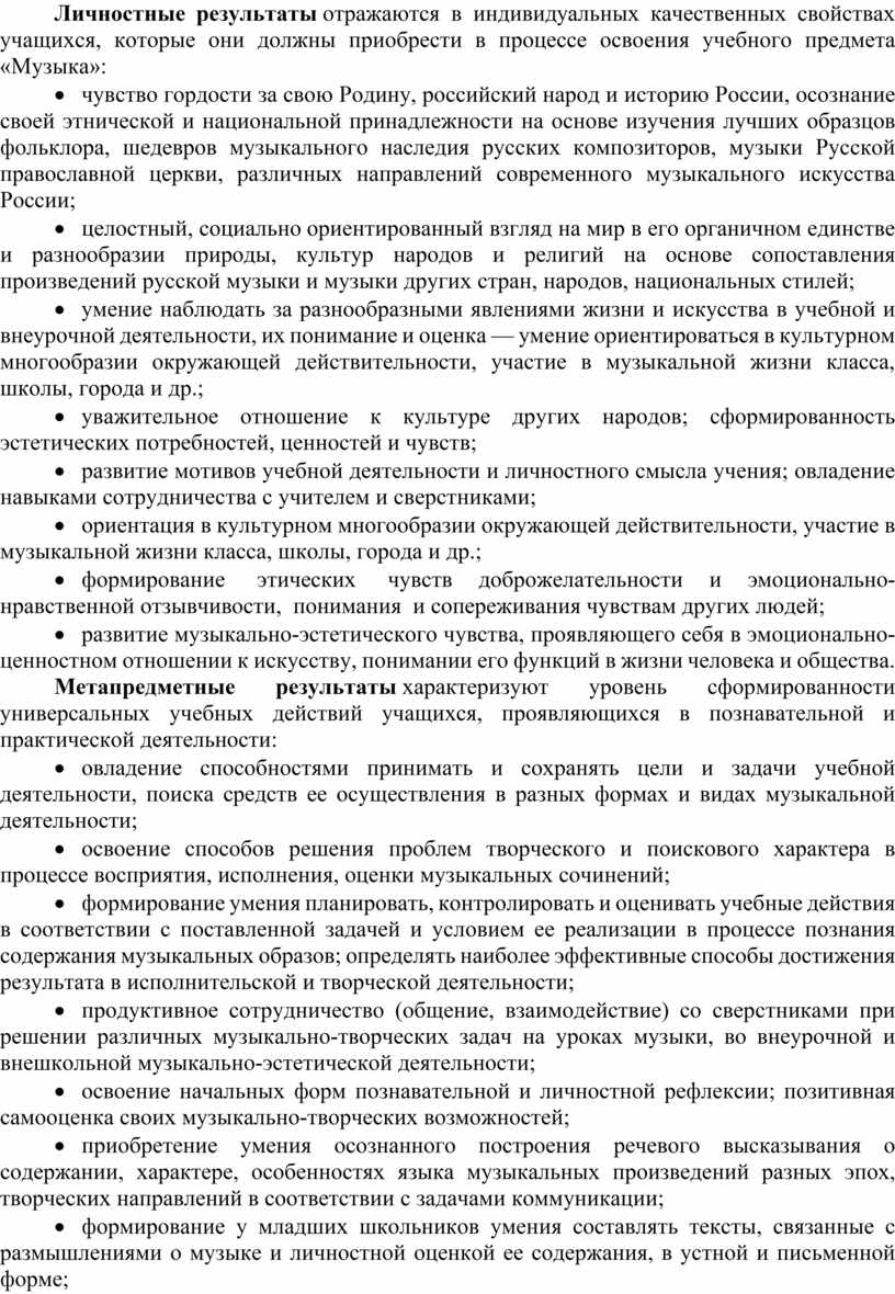 Личностные результаты отражаются в индивидуальных качественных свойствах учащихся, которые они должны приобрести в процессе освоения учебного предмета «Музыка»: · чувство гордости за свою