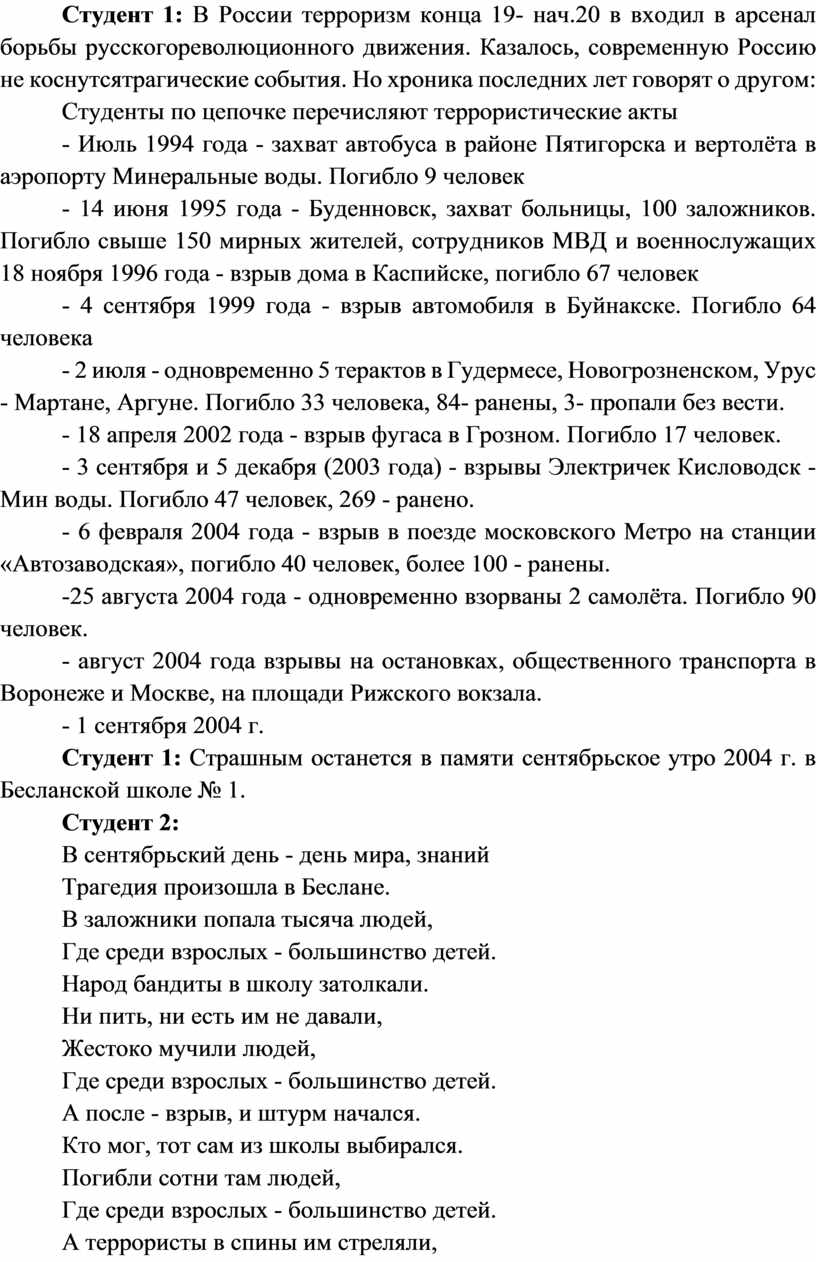 Студент 1: В России терроризм конца 19- нач