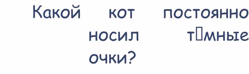 Какой кот постоянно носил тѐмные очки?