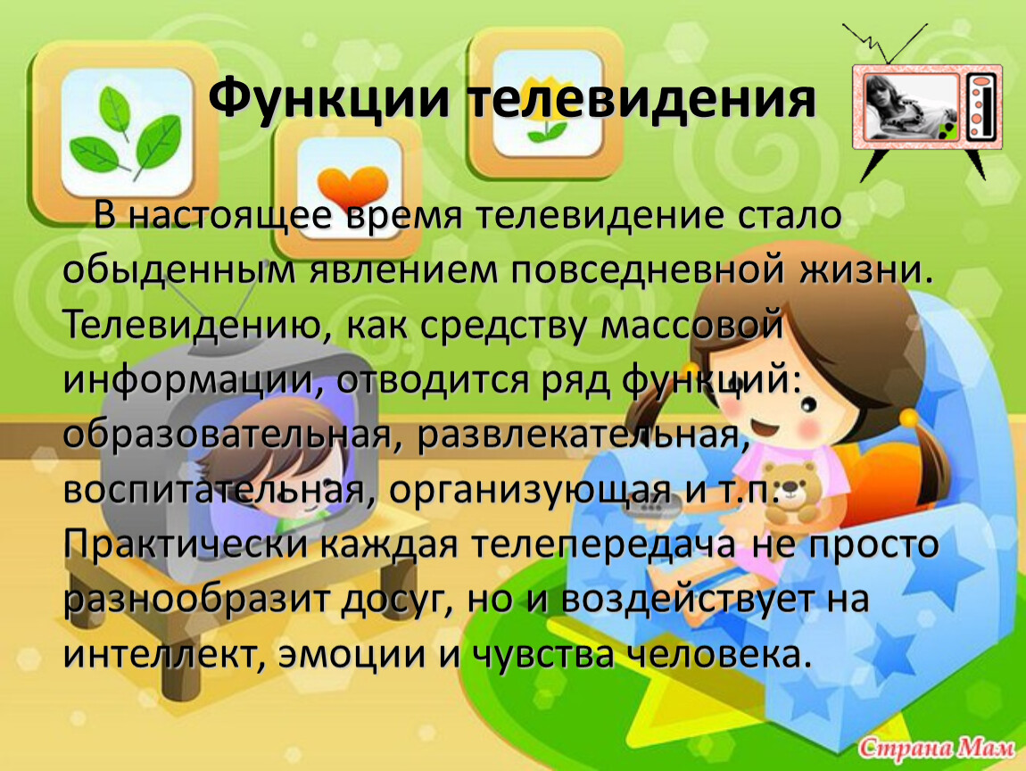 Функции телевидения В настоящее время телевидение стало обыденным явлением повседневной жизни