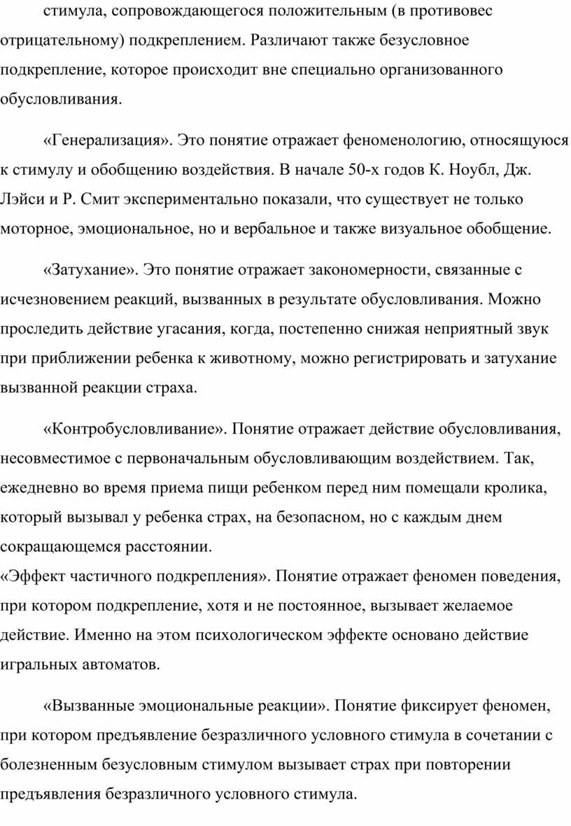 Различают также безусловное подкрепление, которое происходит вне специально организованного обусловливания