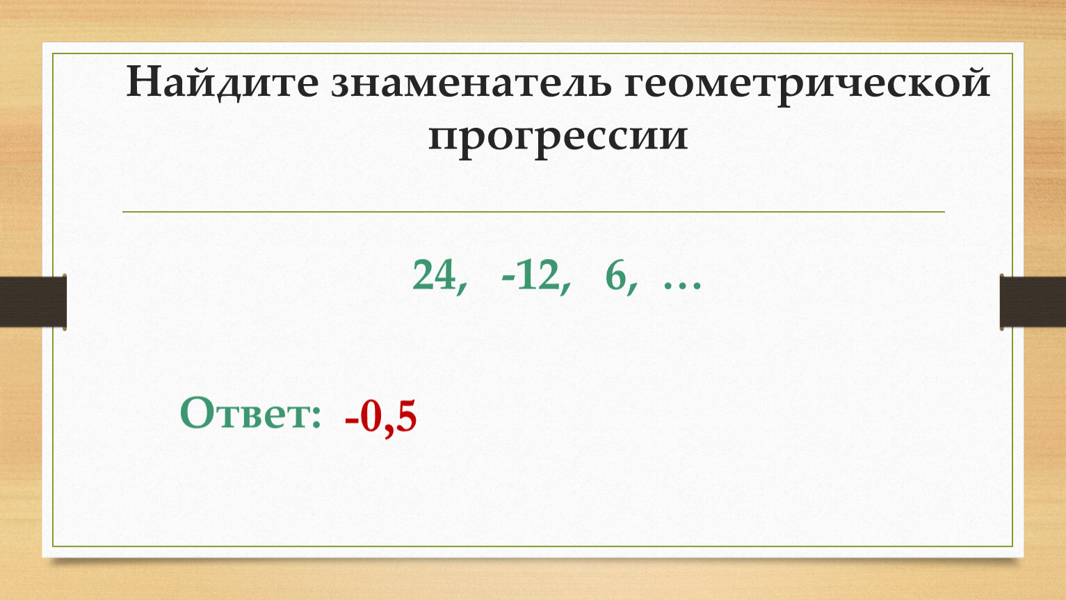 Найдите знаменатель геометрической прогрессии 2. Найдите знаменатель геометрической прогрессии. Как найти знаменатель геометрической прогрессии. RFR yfqnb pyfvtyfntkm utjvtnhbctcrjq ghjuhtccbb. Вырази знаменатель прогрессии.