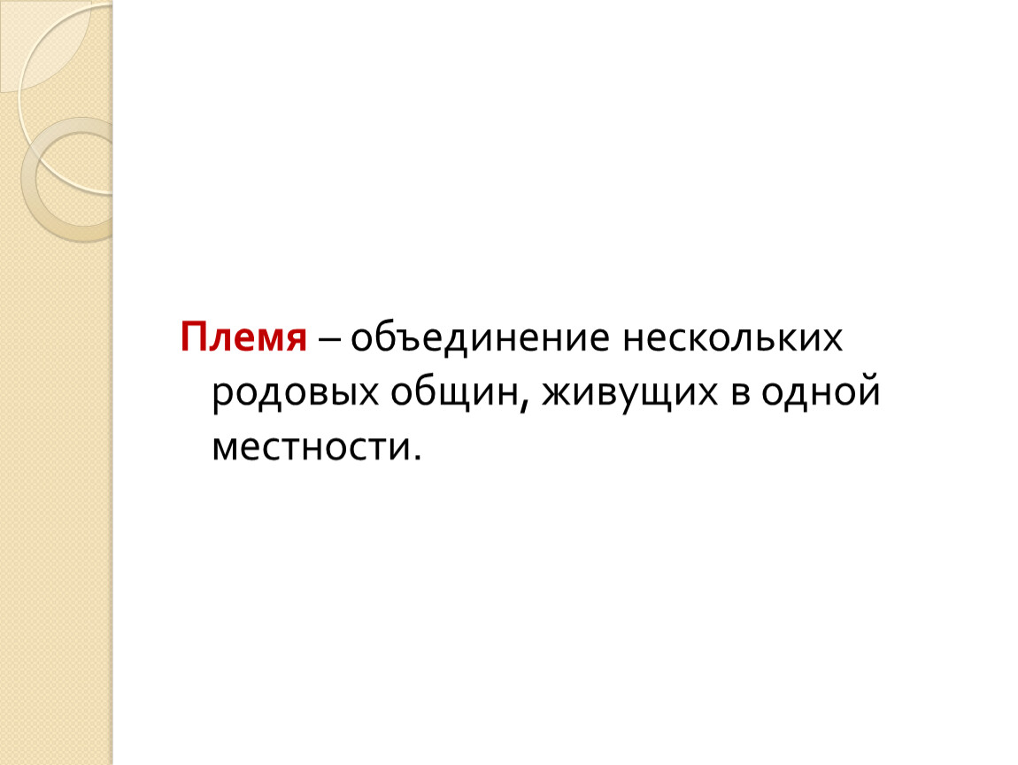 Племенное объединение. Объединение нескольких родовых общин живущих в одной местности это. Объединение нескольких родов. Племя несколько родовых общин. Объединение племен.