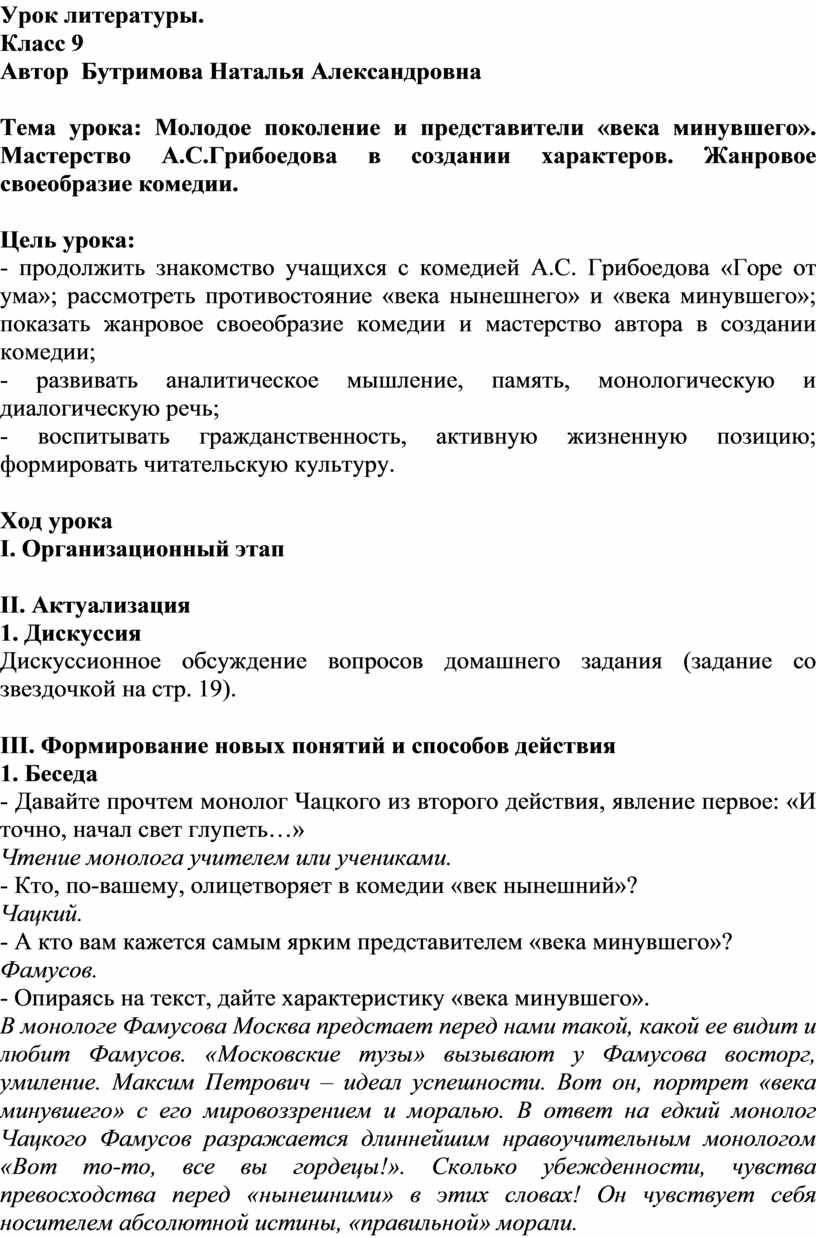 Молодое поколение и представители «века минувшего». Мастерство  А.С.Грибоедова в создании характеров. Жанровое своеобрази