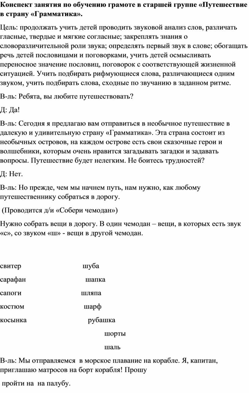 Конспект занятия по обучению грамоте в старшей группе «Путешествие в страну  «Грамматика».