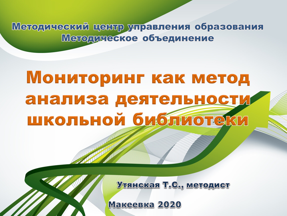 Мониторинг как метод анализа деятельности школьной библиотеки