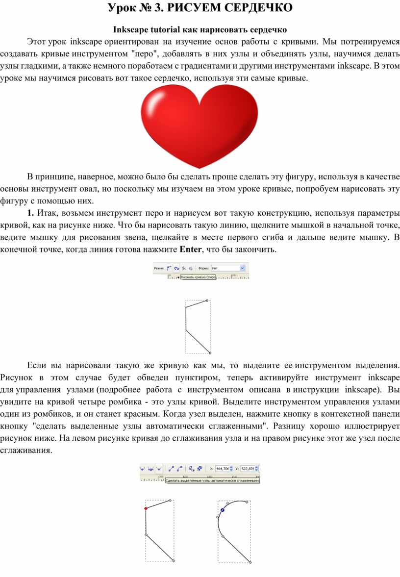 Урок № 3. РИСУЕМ СЕРДЕЧКО Inkscape tutorial как нарисовать сердечко