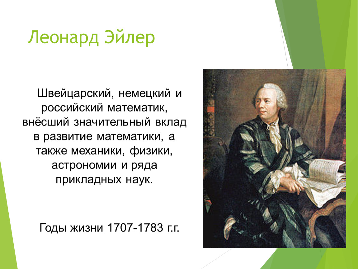 Кто такой эйлер. Леонард Эйлер (1707-1783). Леонард Эйлер функционал 1744. Леона́рд Э́йлер годы жизни: (1707-1783). Эйлер математик краткая.