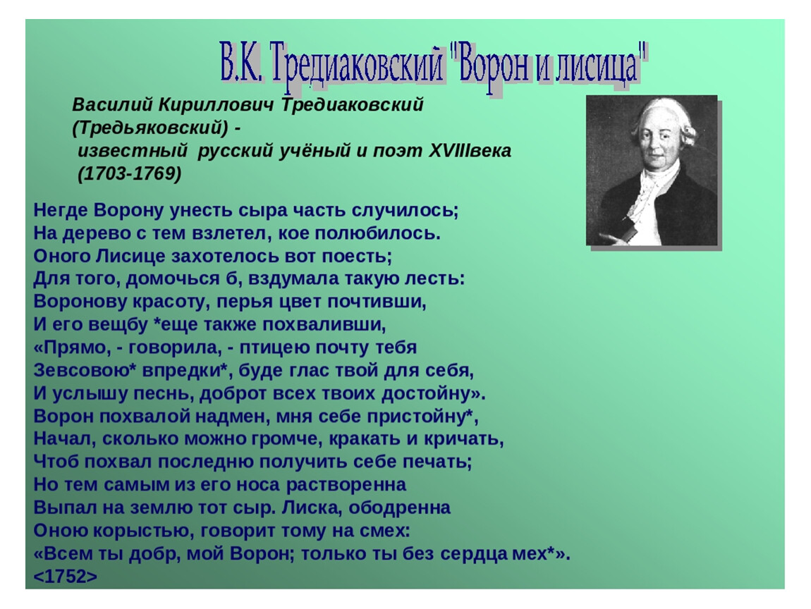 Басни тредиаковского и сумарокова. Басня «ворона и лиса» в. к. Тредиаковского. Басня Тредиаковского ворона и лисица. Ворон и лисица басня Тредиаковский. Басня ворона и лисица Сумарокова и Тредиаковский.