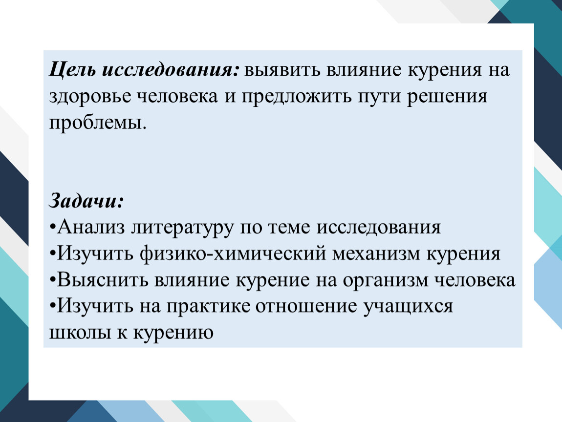 Выявить влияние. Пути решения курения. Физико-химический механизм курения. Цель исследования курение.