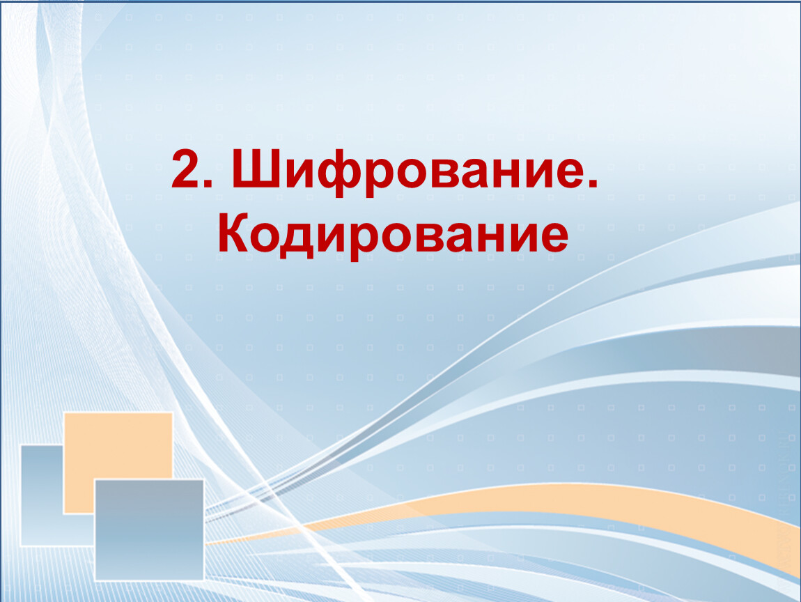 Кодирование и шифрование информации проект