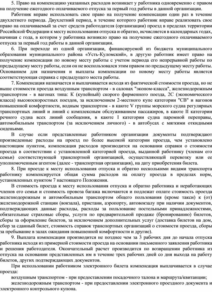 ПОЛОЖЕНИЕ ПРЕДОСТАВЛЕНИЯ КОМПЕНСАЦИИ РАСХОДОВ НА ОПЛАТУ СТОИМОСТИ ПРОЕЗДА К  МЕСТУ ИСПОЛЬЗОВАНИЯ ОТПУСКА И ОБРАТНО И СТОИ