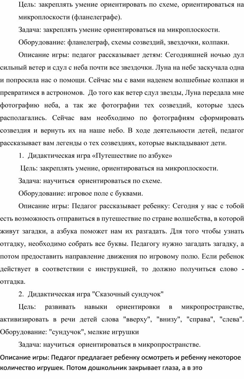 КАРТОТЕКА ДИДАКТИЧЕСКИХ ИГР И УПРАЖНЕНИЙ ДЛЯ РАЗВИТИЯ ПРОСТРАНСТВЕННЫХ  ПРЕДСТАВЛЕНИЙ У ДЕТЕЙ СТАРШЕГО ДОШКОЛЬНОГО ВОЗРАС