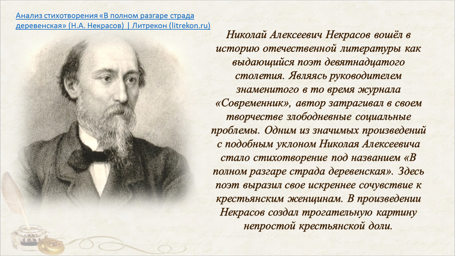 Н.А. Некрасов. Слово о поэте. Стихотворение «В полном разгаре страда  деревенская…».