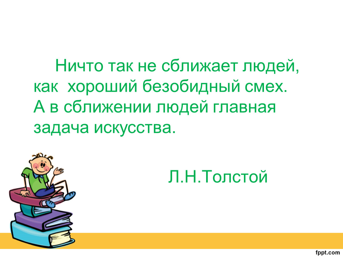 Ничто так не сближает людей как смех и грех картинки