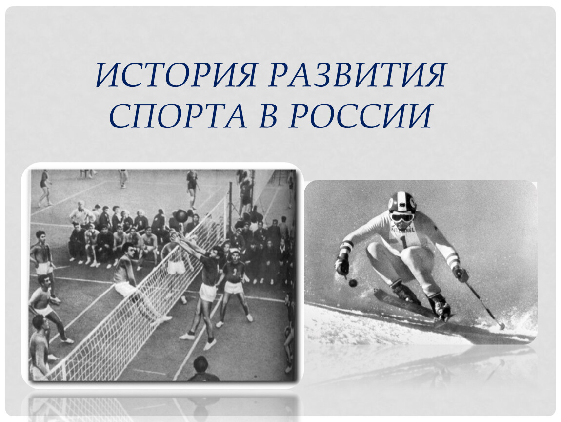 История российского спорта. История развития спорта. Развитие спорта в России. Развитие спорта в нашей стране.