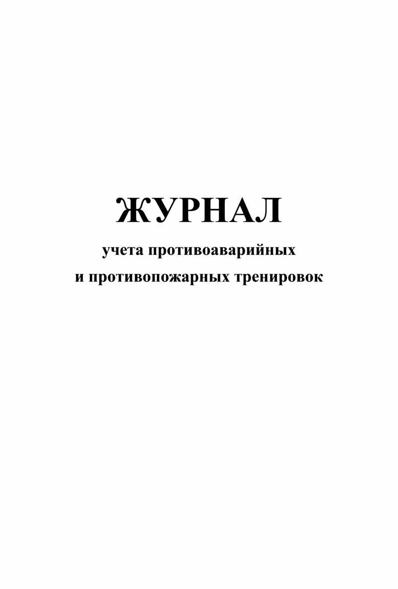 Противоаварийные и противопожарные тренировки