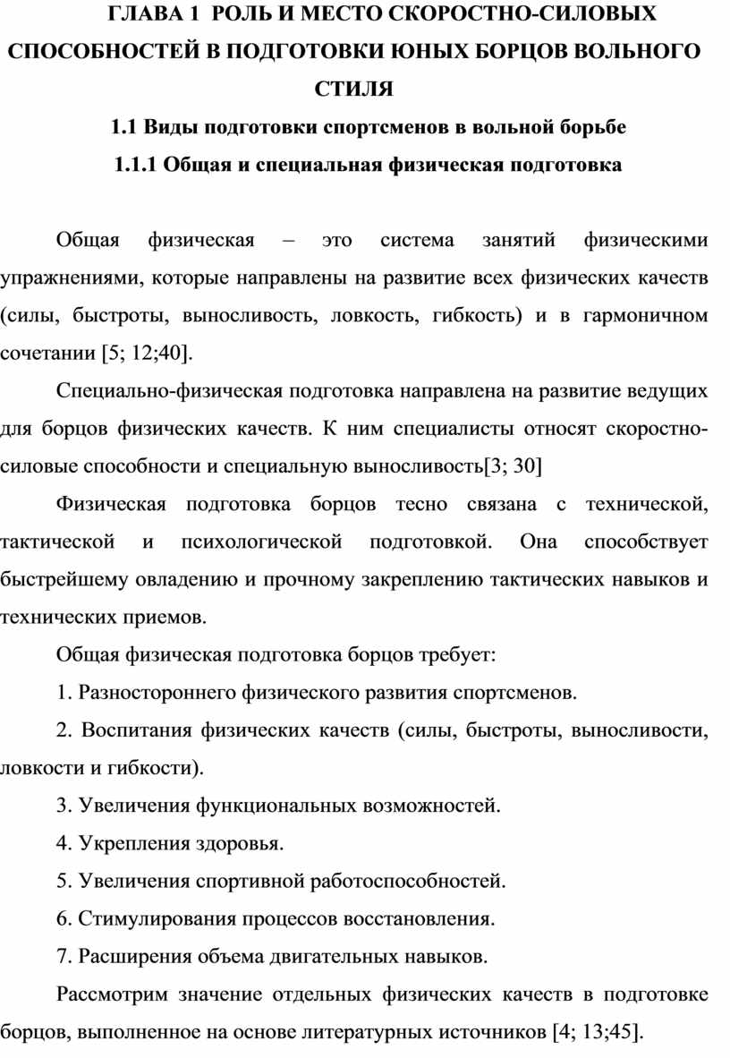 ОСОБЕННОСТИ СКОРОСТНО-СИЛОВОЙ ПОДГОТОВКИ ЮНЫХ БОРЦОВ ВОЛЬНОГО СТИЛЯ  (ДЕВУШКИ 13-14 ЛЕТ)»