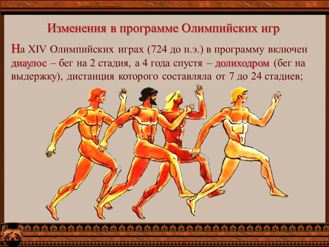 Какие есть олимпийские игры в древности. Бег в древней Греции на Олимпийских играх. Древние Олимпийские игры в Греции в Олимпии. Пятый день Олимпийских игр в древней Греции. Игры в Олимпийских играх в древней Греции.