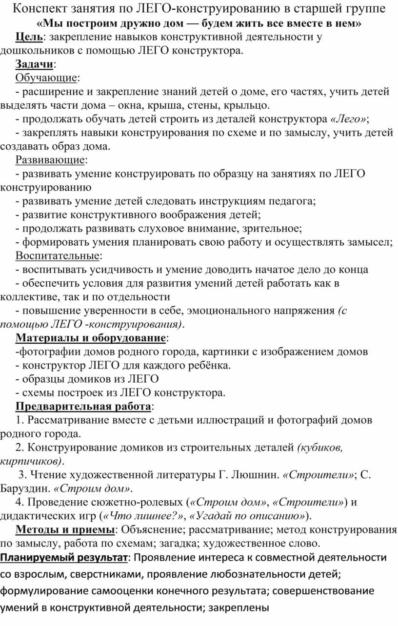 Конспект занятия по ЛЕГО-конструированию в старшей группе «Мы построим  дружно дом — будем жить все вместе в нем»