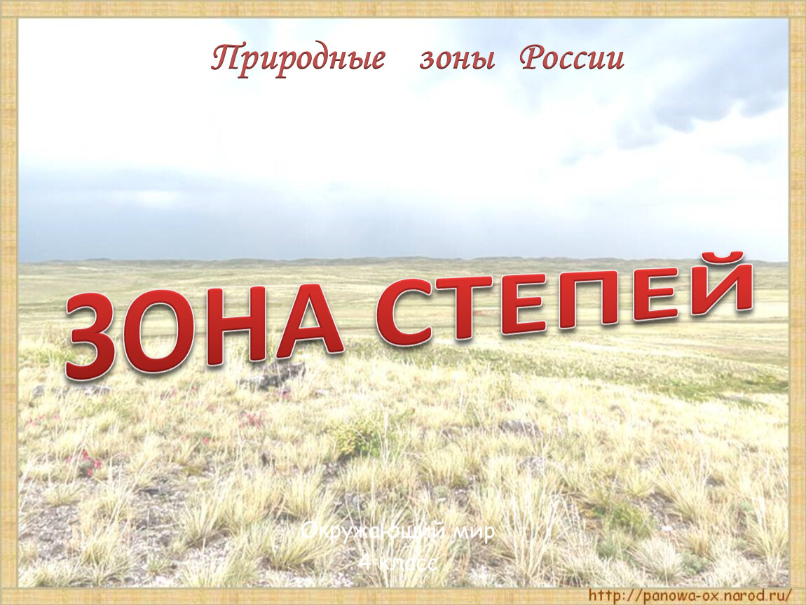 Окружающий мир 4 степь. Степь. Что такое степь 4 класс. Степь презентация. Зона степей 4 класс.