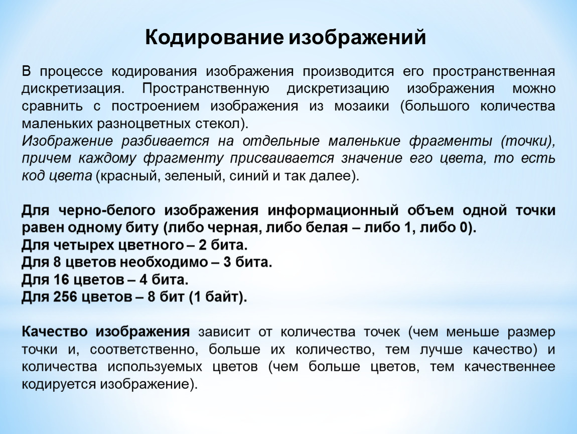 Основной принцип кодирования изображений состоит в том