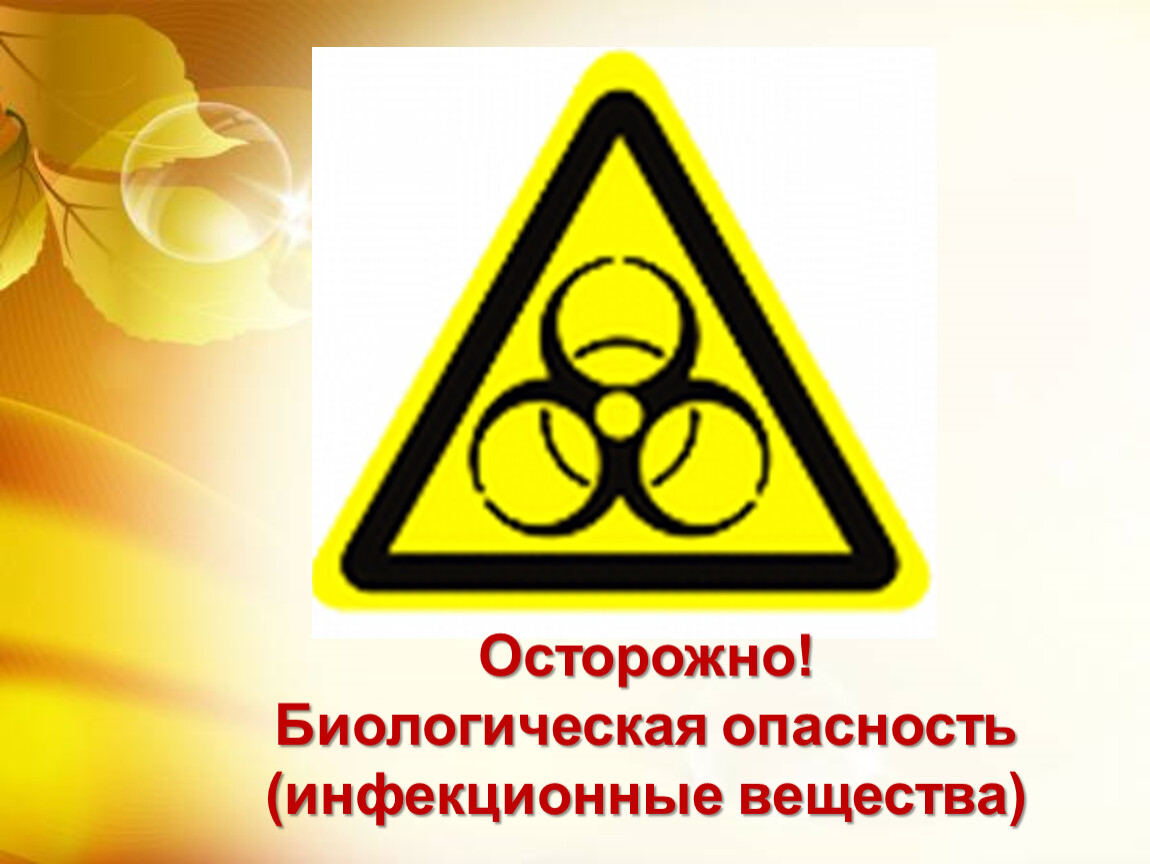 Опасность заражения. Осторожно биологическая опасность инфекционные вещества. Знак биологической безопасности. Табличка биологическая опасность. Опасно биологическая опасность.