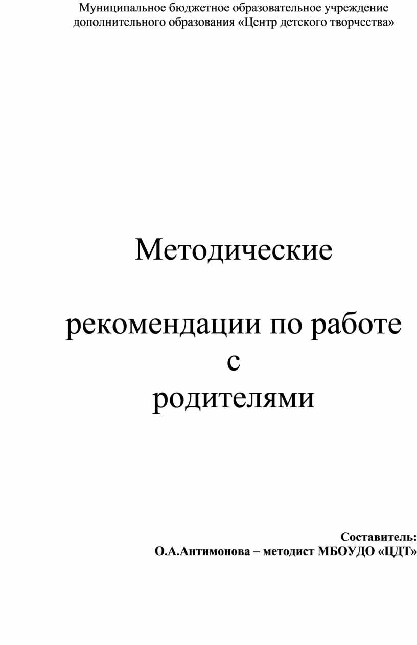 Методические рекомендации по работе с родителями