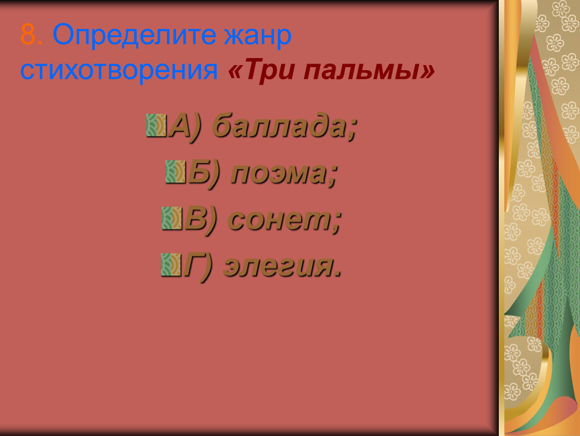 Жанр баллады три пальмы лермонтова. Три пальмы Жанр. Жанр стиха три пальмы. Жанр произведения 3 пальмы. "Три пальмы" Жанр поэмы.