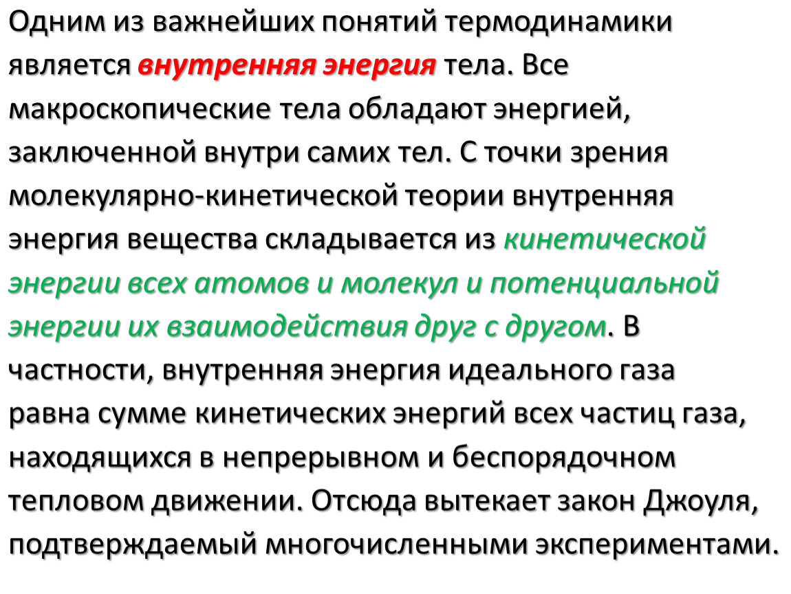 Больше внутренней энергии обладает. Почему тела обладают внутренней энергией. Почему все тела обладают внутренней энергией. Внутренняя энергия тела является суммой энергий. Может ли у тела отсутствовать внутренняя энергия.