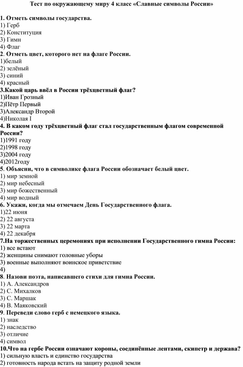 Тест презентация по окружающему миру 4 класс славные символы россии